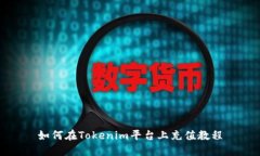 如何在Tokenim平台上充值教