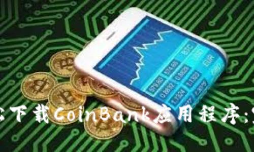 优质
如何轻松下载CoinBank应用程序：完整指南