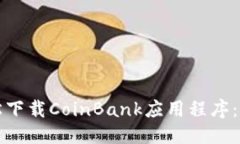 优质如何轻松下载CoinBank应用程序：完整指南