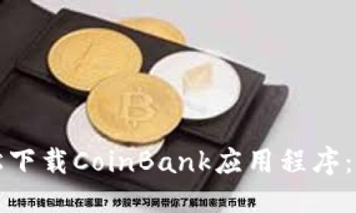 优质
如何轻松下载CoinBank应用程序：完整指南