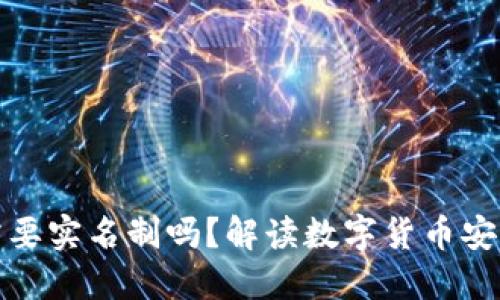 冷钱包需要实名制吗？解读数字货币安全与隐私