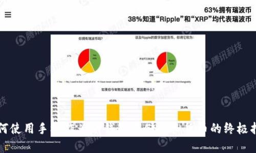 如何使用手机作为冷钱包存储虚拟货币的终极指南