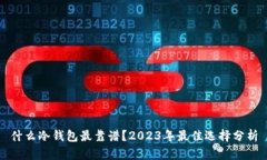 什么冷钱包最靠谱？2023年最佳选择分析