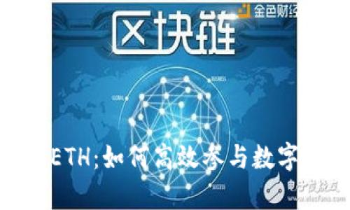 TokenIM众筹ETH：如何高效参与数字货币众筹活动