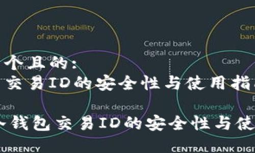 思考一个且的:  
冷钱包交易ID的安全性与使用指南  

biati冷钱包交易ID的安全性与使用指南