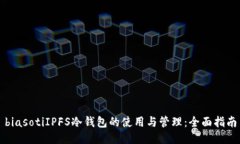 biasotiIPFS冷钱包的使用与管理：全面指南