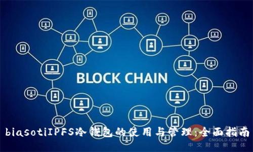 biasotiIPFS冷钱包的使用与管理：全面指南