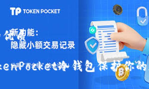 思考一个且的优质

 如何使用TokenPocket冷钱包保护你的加密资产安全