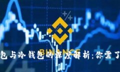 优质去中心化钱包与冷钱包的深度解析：你需了