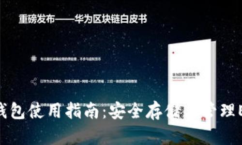 EOS冷钱包使用指南：安全存储与管理EOS资产