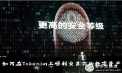 如何在Tokenim上顺利交易你