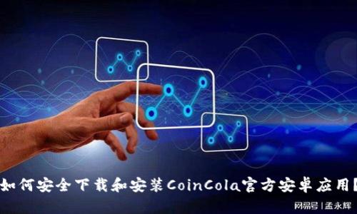 如何安全下载和安装CoinCola官方安卓应用？