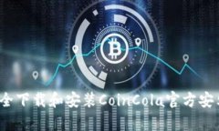 如何安全下载和安装CoinCola官方安卓应用？