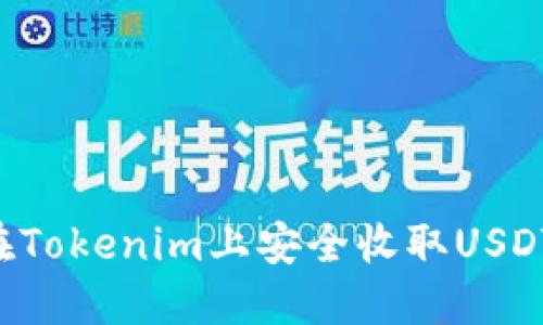 优质如何在Tokenim上安全收取USDT：全面指南