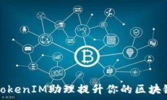   如何利用TokenIM助理提升