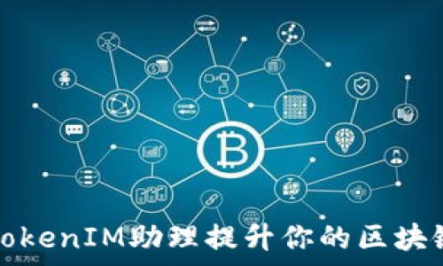   
如何利用TokenIM助理提升你的区块链项目效率