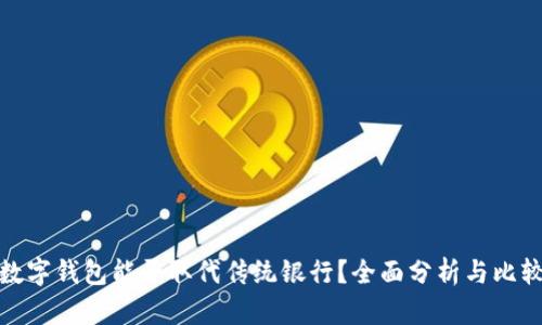 数字钱包能否取代传统银行？全面分析与比较