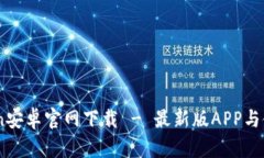 MyToken安卓官网下载 - 最新版APP与使用指南