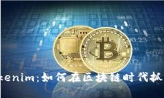 东莞Tokenim：如何在区块链