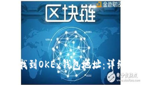 如何找到OKEx钱包地址：详细指南