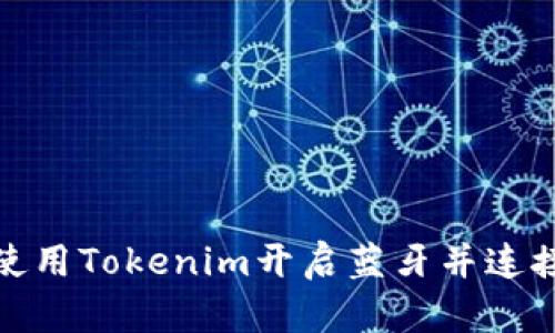 如何使用Tokenim开启蓝牙并连接设备