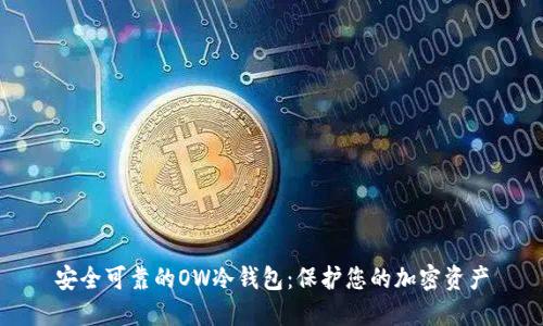 安全可靠的OW冷钱包：保护您的加密资产