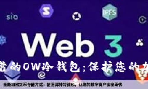 安全可靠的OW冷钱包：保护您的加密资产