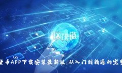 数字货币APP下载安装最新