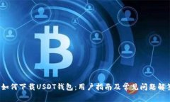  如何下载USDT钱包：用户指南及常见问题解答