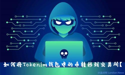 如何将Tokenim钱包中的币转移到交易所？