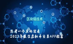 思考一个且的优质2023年最