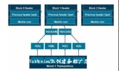 如何在Tokenim上创建和推广