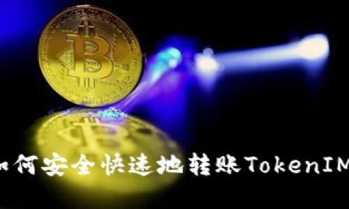 优质如何安全快速地转账TokenIM资产？