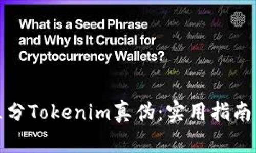 如何区分Tokenim真伪：实用指南与技巧