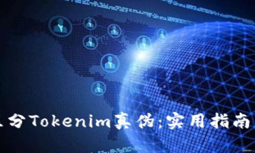 如何区分Tokenim真伪：实用指南与技巧