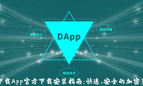 
比特派下载App官方下载安装指南：快速、安全的加密货币钱包