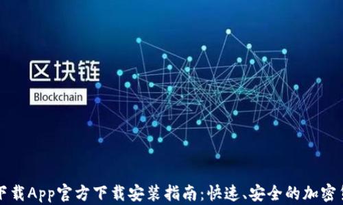 
比特派下载App官方下载安装指南：快速、安全的加密货币钱包