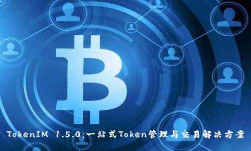 TokenIM 1.5.0：一站式Token管理与交易解决方案