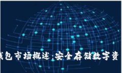 马来西亚冷钱包市场概述：安全存储数字资产的