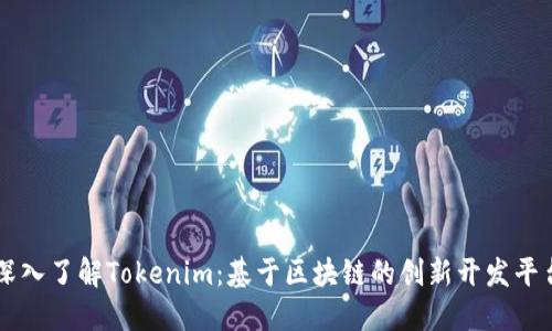 深入了解Tokenim：基于区块链的创新开发平台