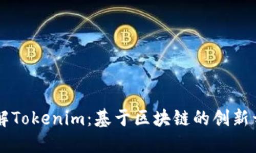 深入了解Tokenim：基于区块链的创新开发平台