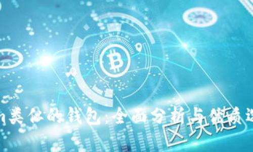 Tokenim类似的钱包：全面分析与优质选择指南