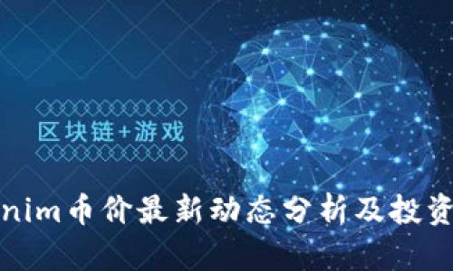 Tokenim币价最新动态分析及投资指南