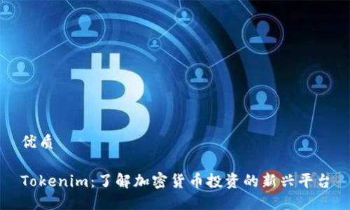 优质

Tokenim：了解加密货币投资的新兴平台