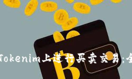 如何在Tokenim上进行买卖交易：全面指南