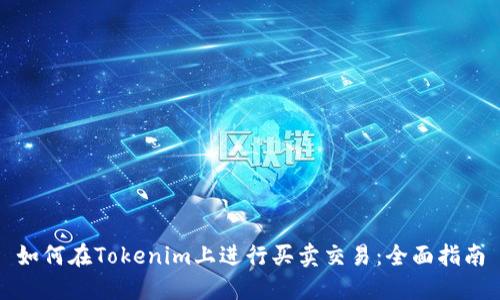 如何在Tokenim上进行买卖交易：全面指南