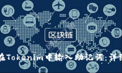 如何在Tokenim中输入助记词：详细指南