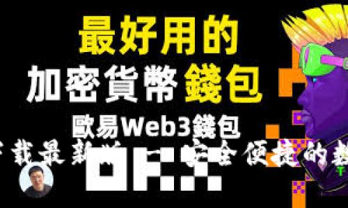 优质
CGPay钱包app下载最新版 - 安全便捷的数字货币管理工具