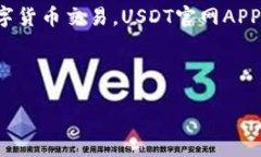 概述近年来，随着数字货币的日益流行，特别是