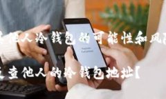 反查其他人冷钱包的可能性和风险分析如何反查